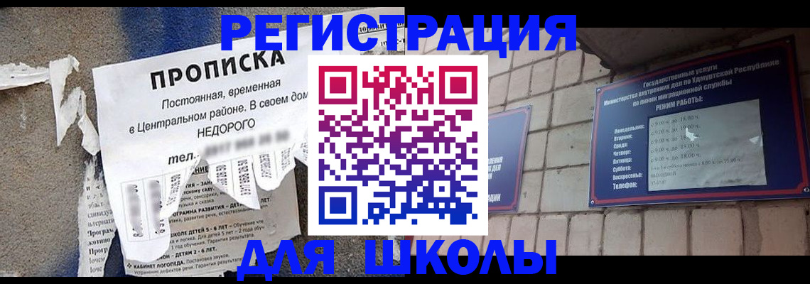 прописка для школы в Самарской области